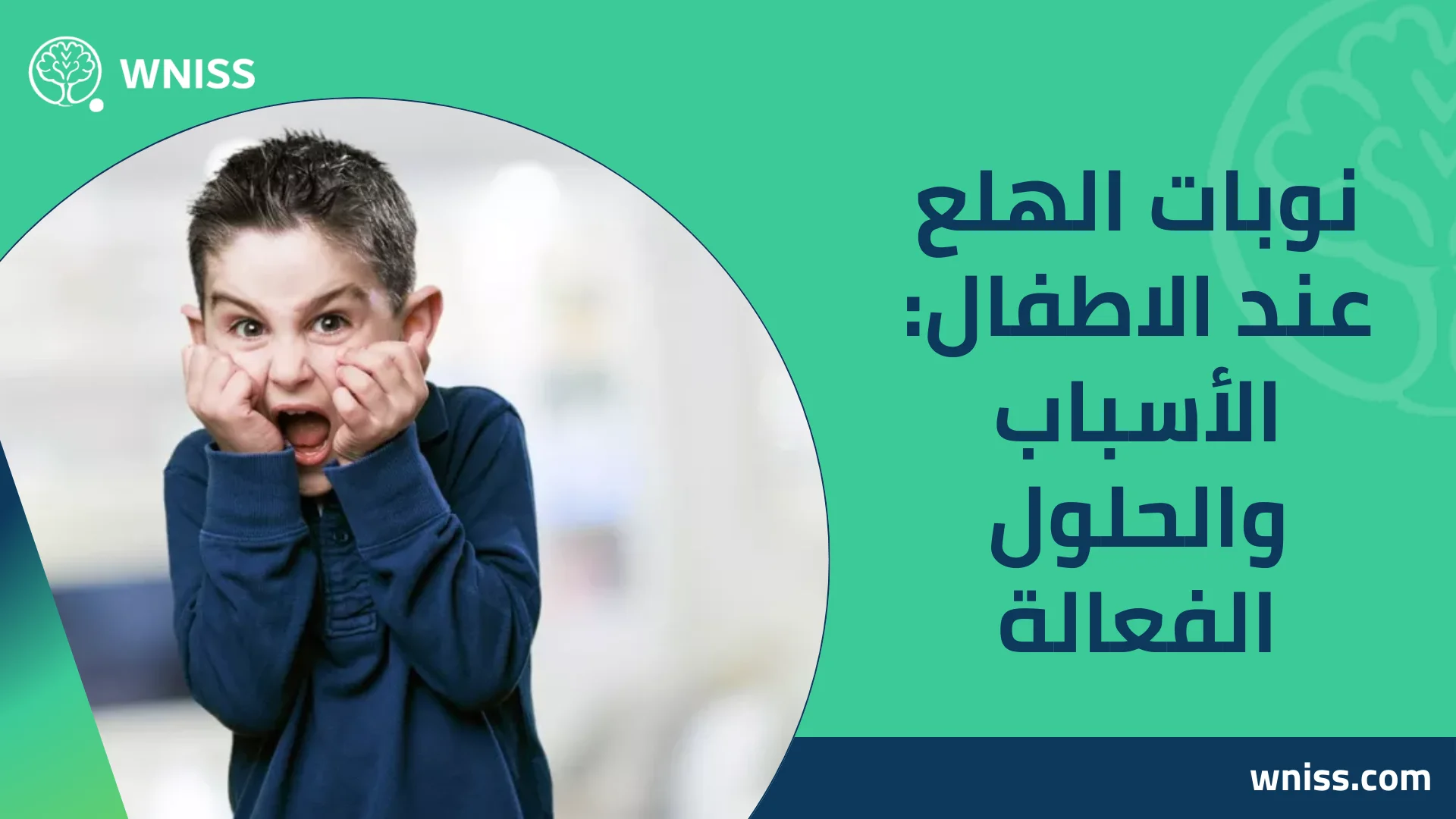 You are currently viewing نوبات الهلع عند الاطفال: الأسباب والحلول الفعالة 2025