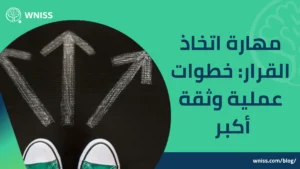 Read more about the article مهارة اتخاذ القرار: خطوات عملية وثقة أكبر 2025