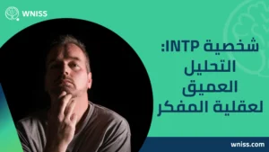 Read more about the article شخصية INTP: التحليل العميق لعقلية المفكر 2025