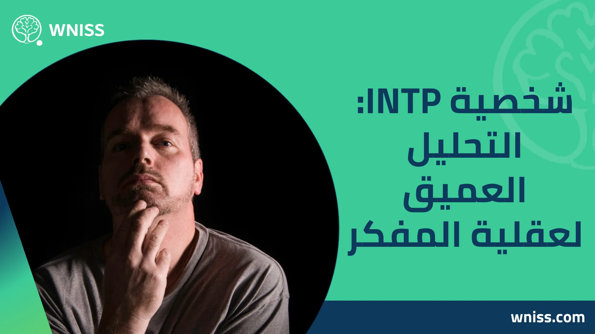 You are currently viewing شخصية INTP: التحليل العميق لعقلية المفكر 2025