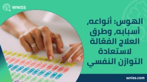 الهوس