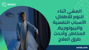 المشي اثناء النوم للاطفال