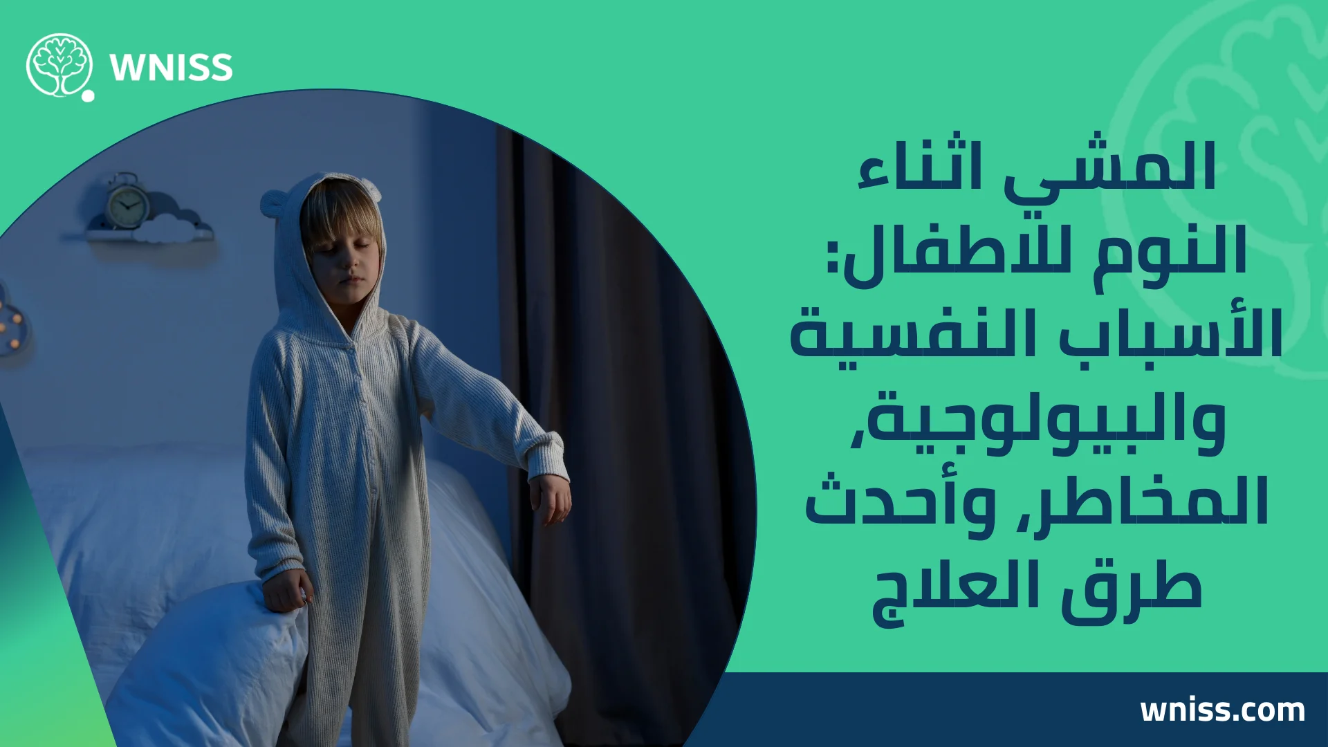 You are currently viewing المشي اثناء النوم للاطفال: الأسباب النفسية والبيولوجية، المخاطر، وأحدث طرق العلاج 2025