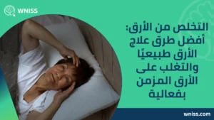 التخلص من الأرق