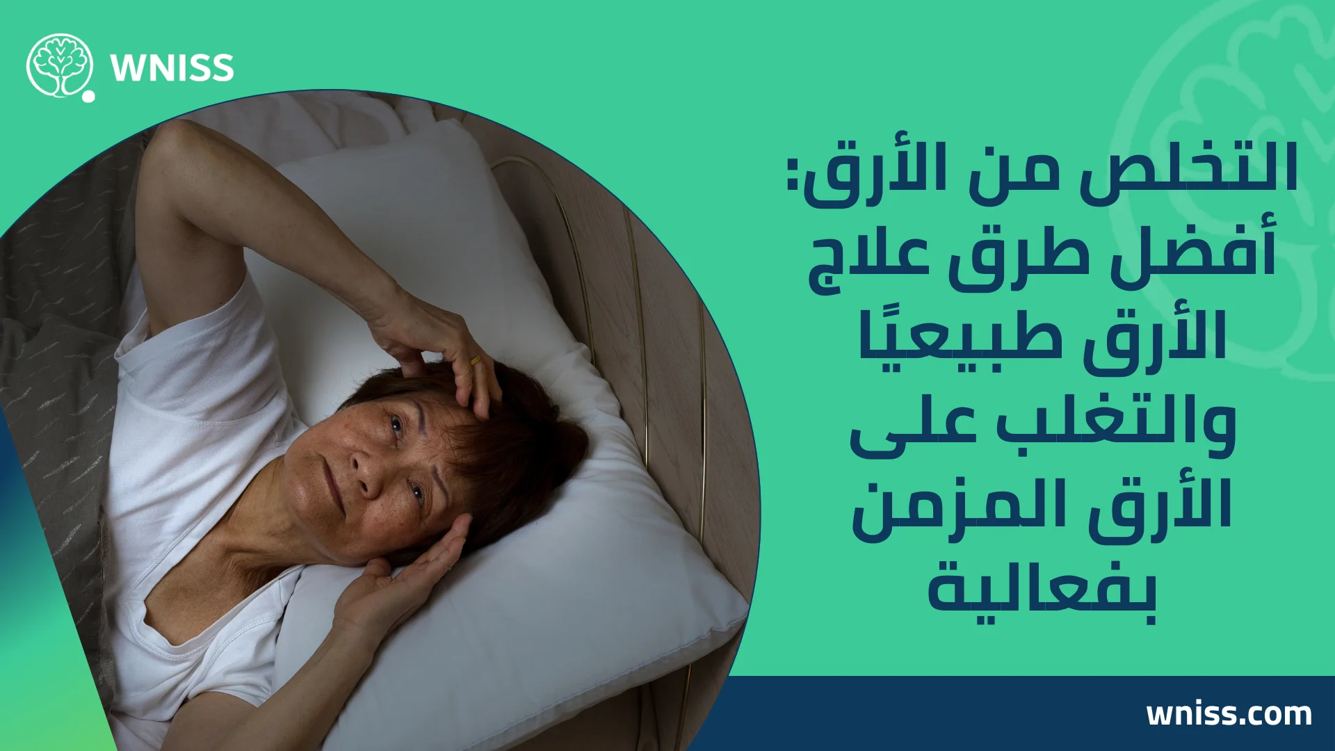 You are currently viewing التخلص من الأرق: أفضل طرق علاج الأرق طبيعيًا والتغلب على الأرق المزمن بفعالية 2025