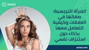 المرأة النرجسية