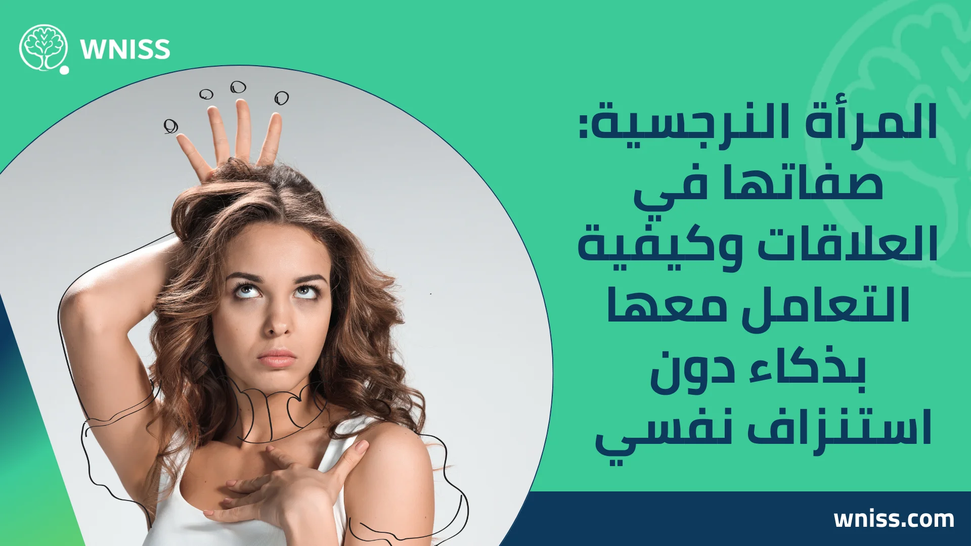 You are currently viewing المرأة النرجسية: صفاتها في العلاقات وكيفية التعامل معها بذكاء دون استنزاف نفسي 2025