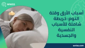 أسباب الأرق وقلة النوم