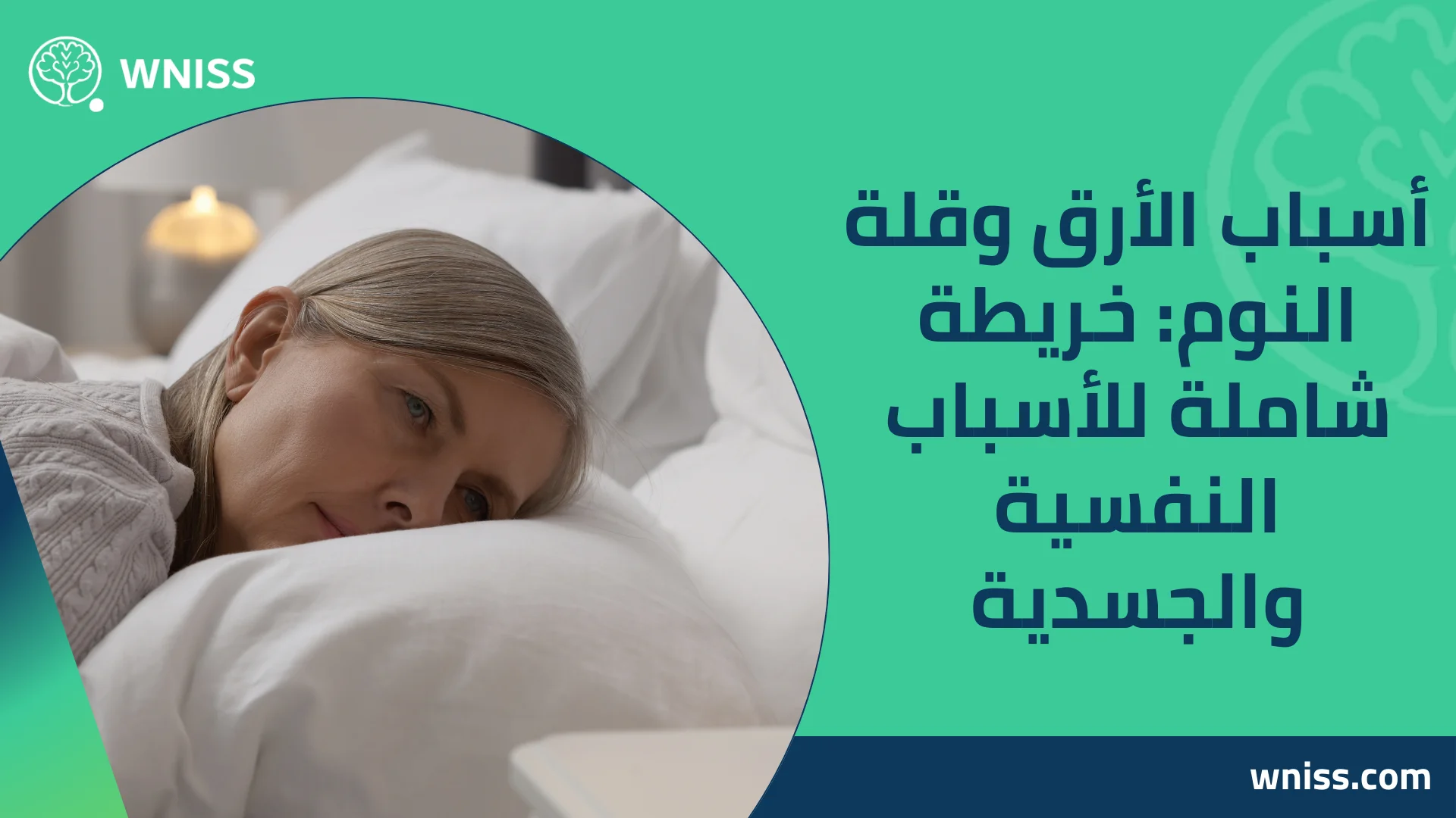 You are currently viewing أسباب الأرق وقلة النوم: خريطة شاملة للأسباب النفسية والجسدية 2025
