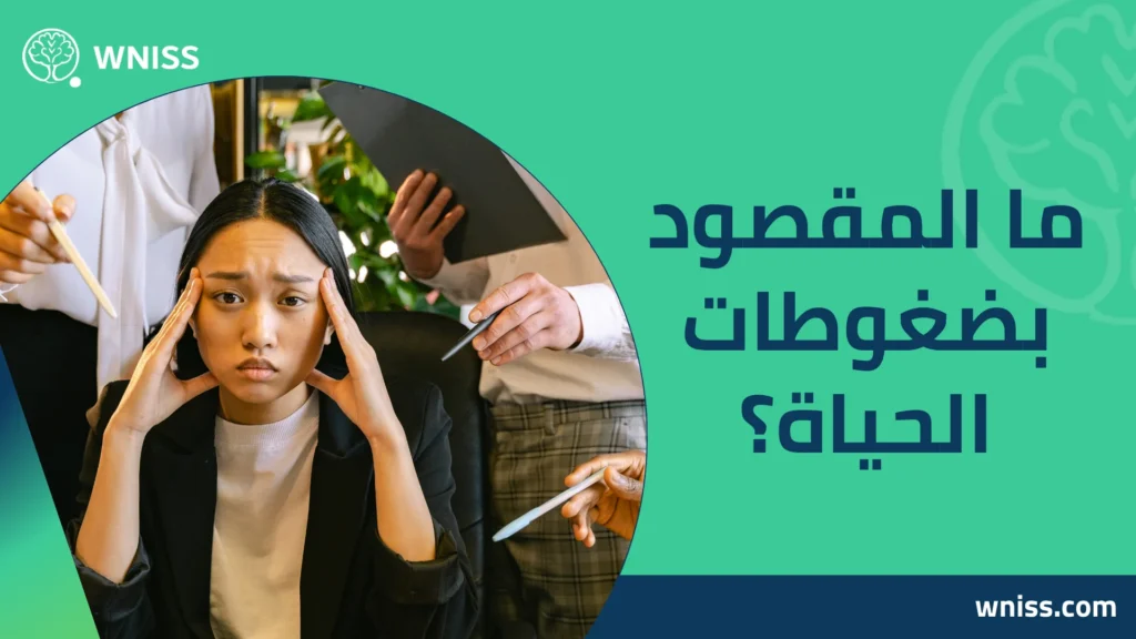 ضغوطات الحياة