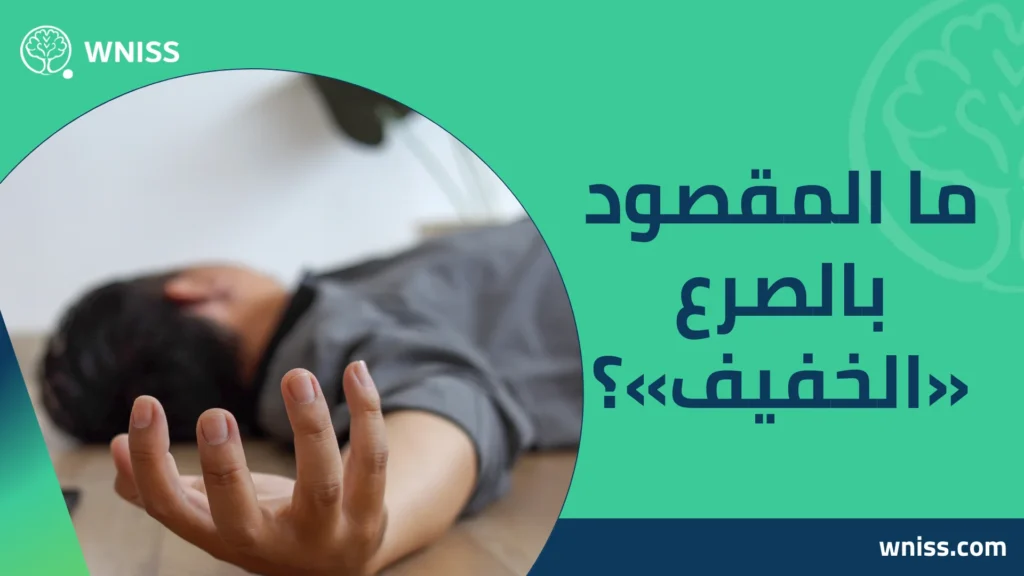 اعراض الصرع الخفيف