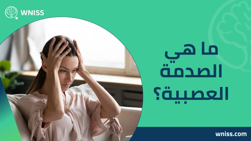اعراض الصدمة العصبية