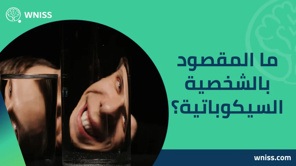 الشخصية السيكوباتية