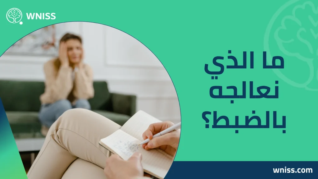 علاج القلق والخوف والتفكير
