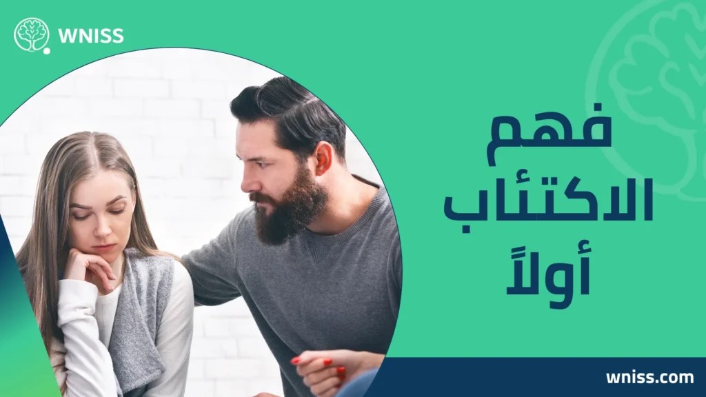 كيفية مساعدة مريض الاكتئاب