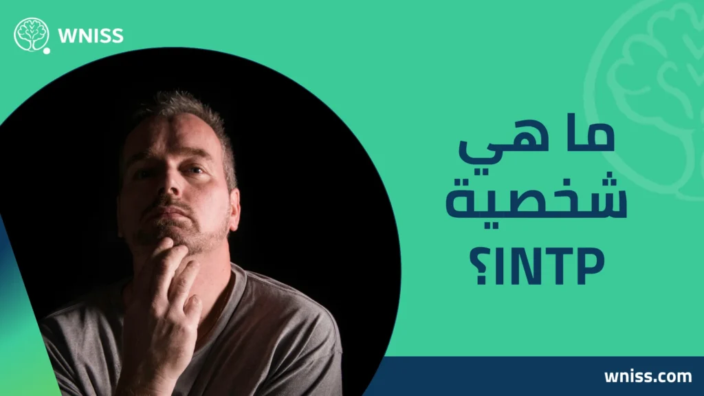 شخصية INTP