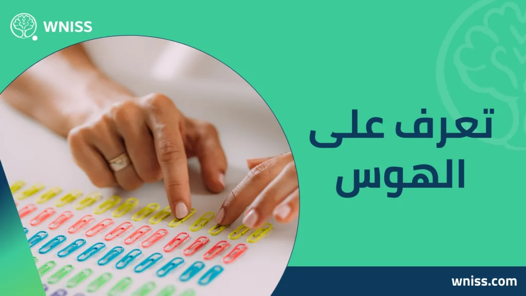 الهوس