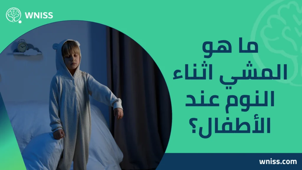 المشي اثناء النوم للاطفال