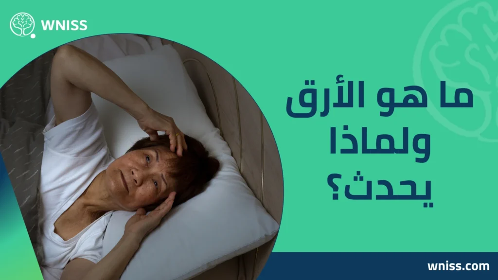 التخلص من الأرق
