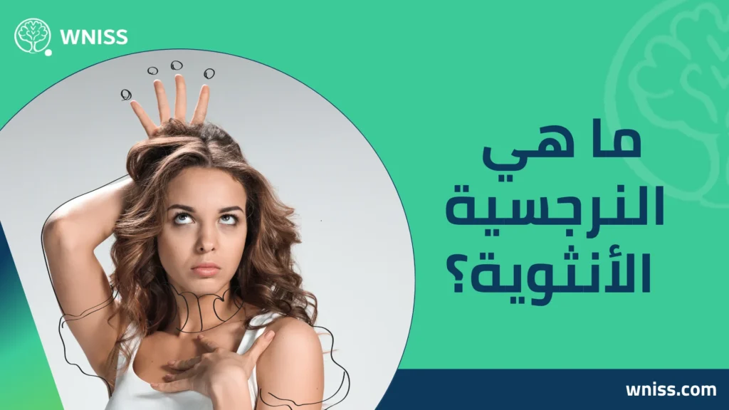 المرأة النرجسية