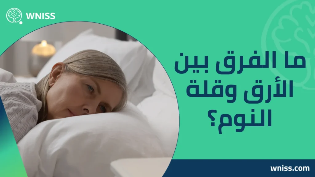 أسباب الأرق وقلة النوم