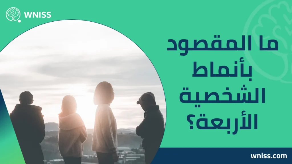 أنماط الشخصية الأربعة