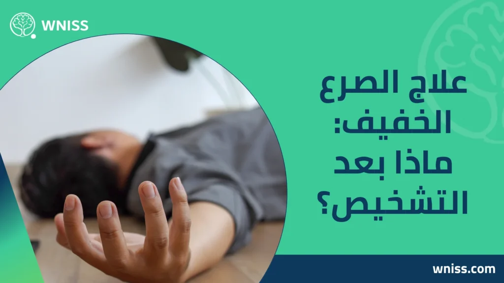 اعراض الصرع الخفيف