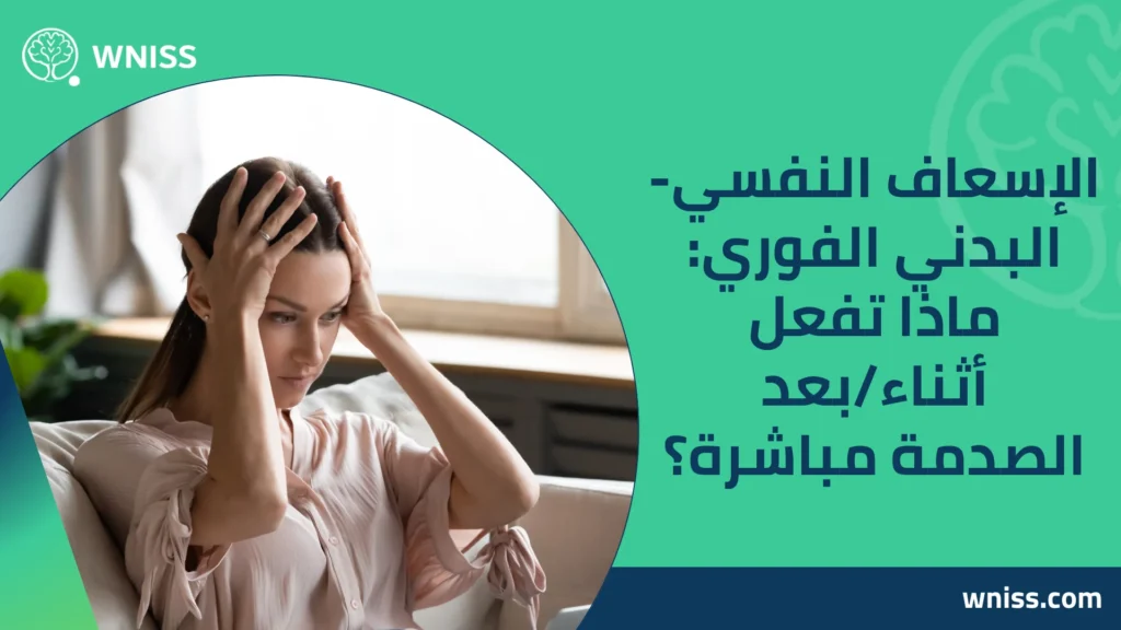 اعراض الصدمة العصبية