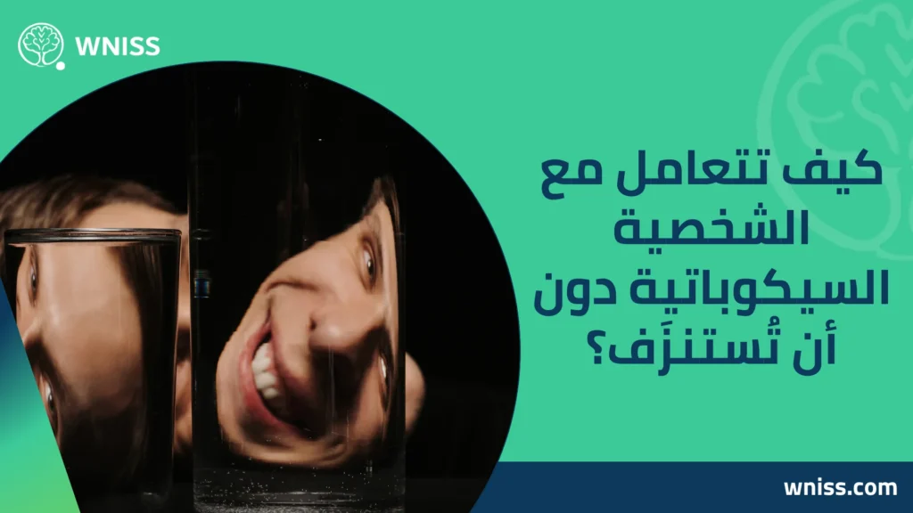 الشخصية السيكوباتية