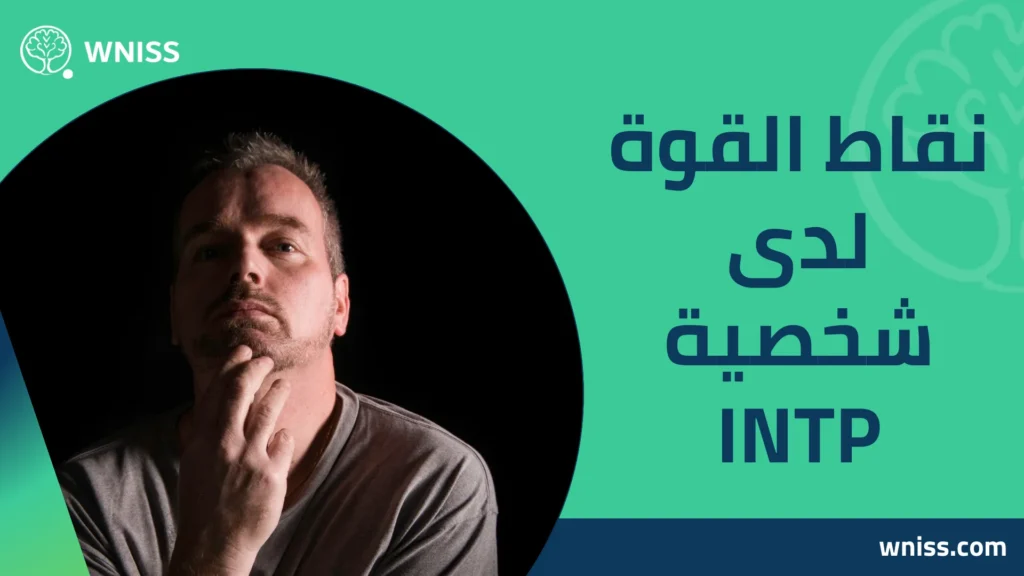 شخصية INTP