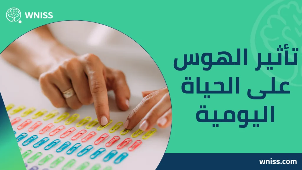 الهوس