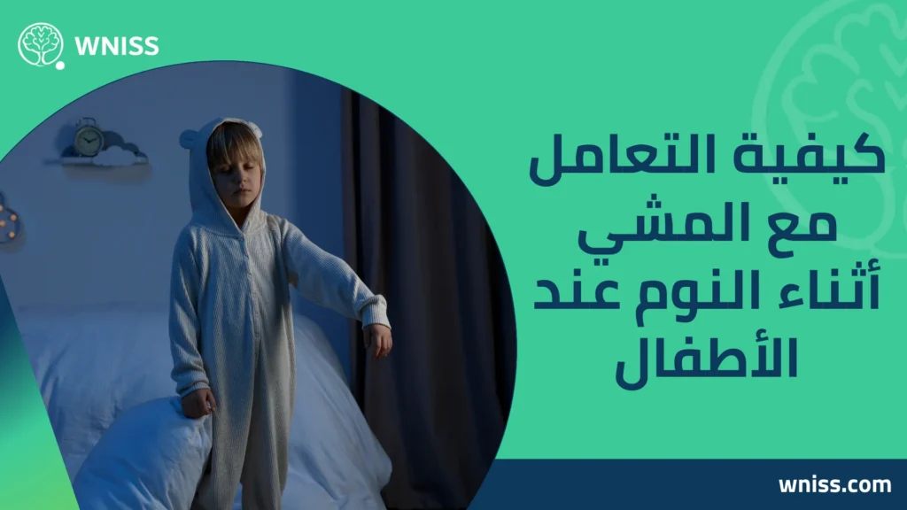 المشي اثناء النوم للاطفال