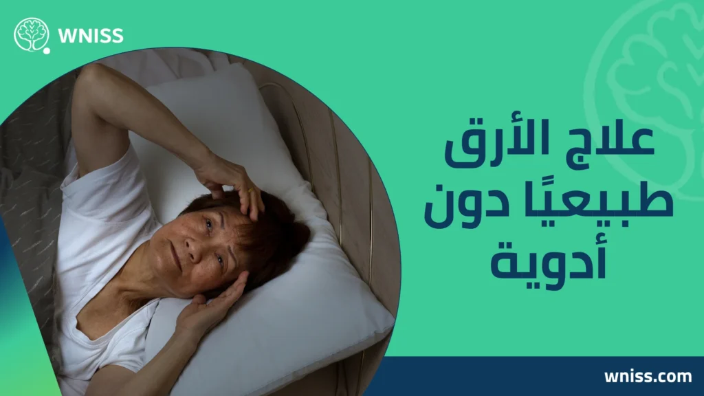 التخلص من الأرق