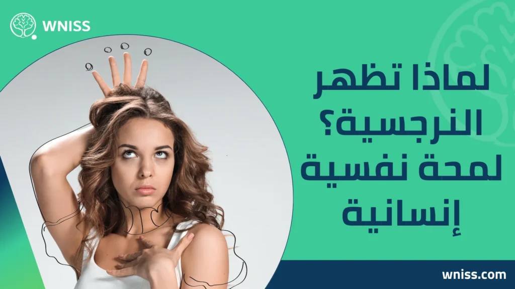 المرأة النرجسية