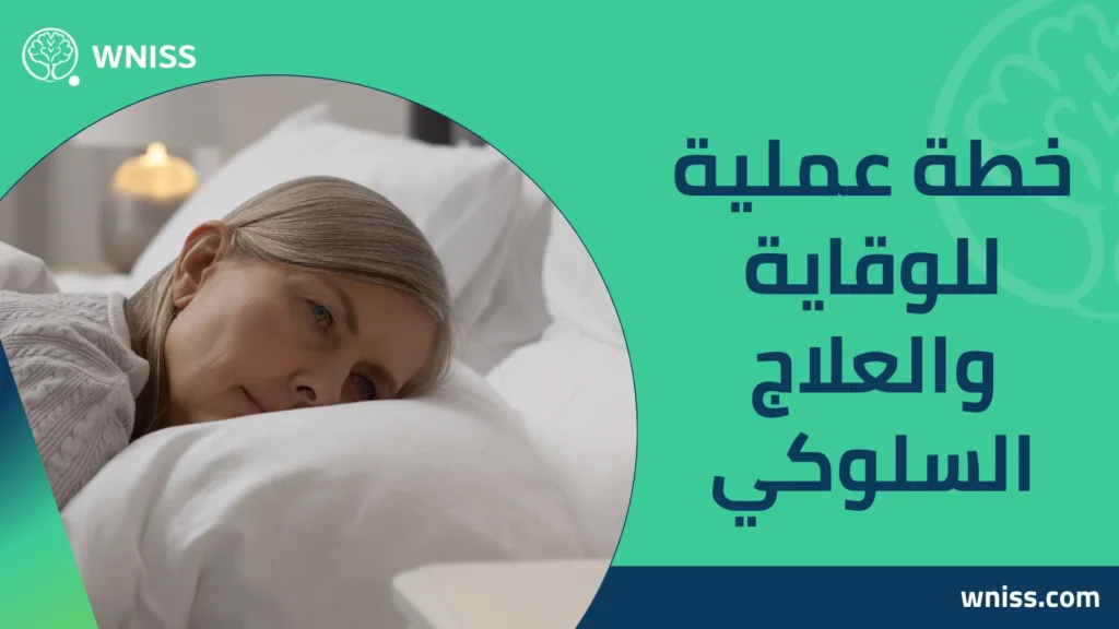 أسباب الأرق وقلة النوم
