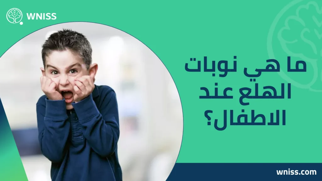 نوبات الهلع عند الاطفال