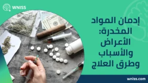 إدمان المواد المخدرة