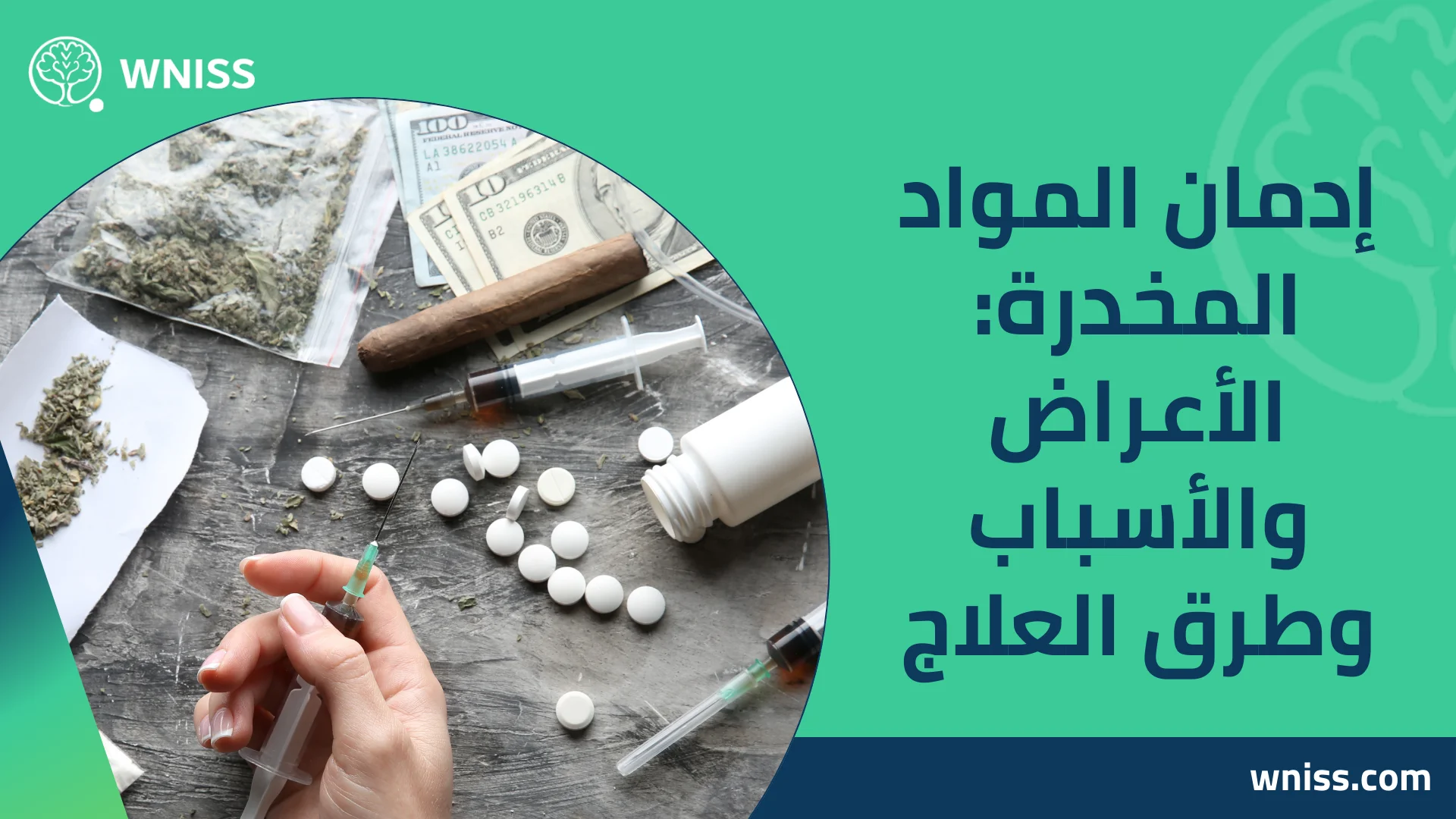 Read more about the article إدمان المواد المخدرة: الأعراض والأسباب وطرق العلاج 2025