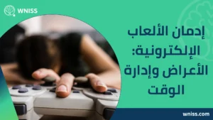 إدمان الألعاب الإلكترونية