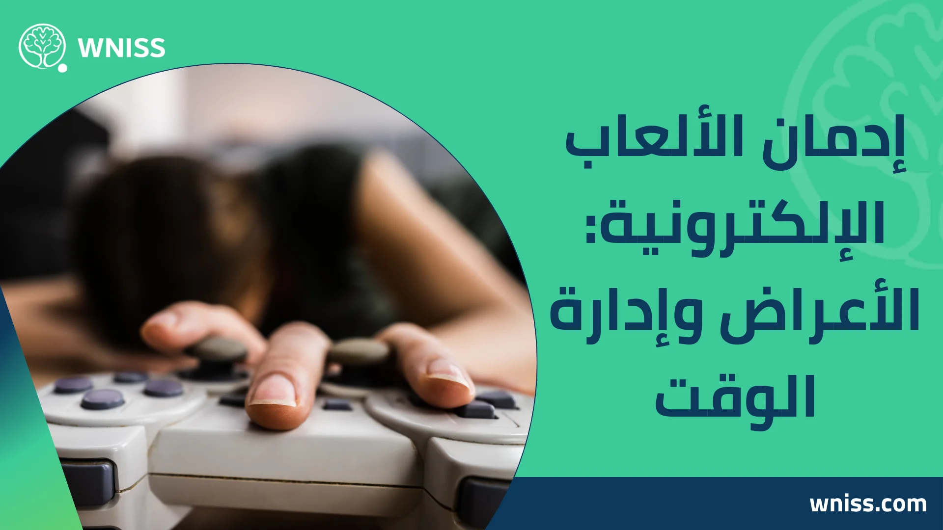 You are currently viewing إدمان الألعاب الإلكترونية: الأعراض وإدارة الوقت 2025