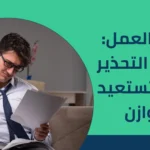 إدمان العمل: علامات التحذير وكيف تستعيد التوازن 2025