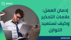 إدمان العمل
