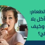 إدمان الطعام: لماذا نأكل بلا توقف وكيف نعالج؟ 2025