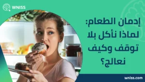 إدمان الطعام