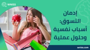 إدمان التسوق
