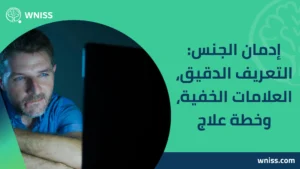 إدمان الجنس