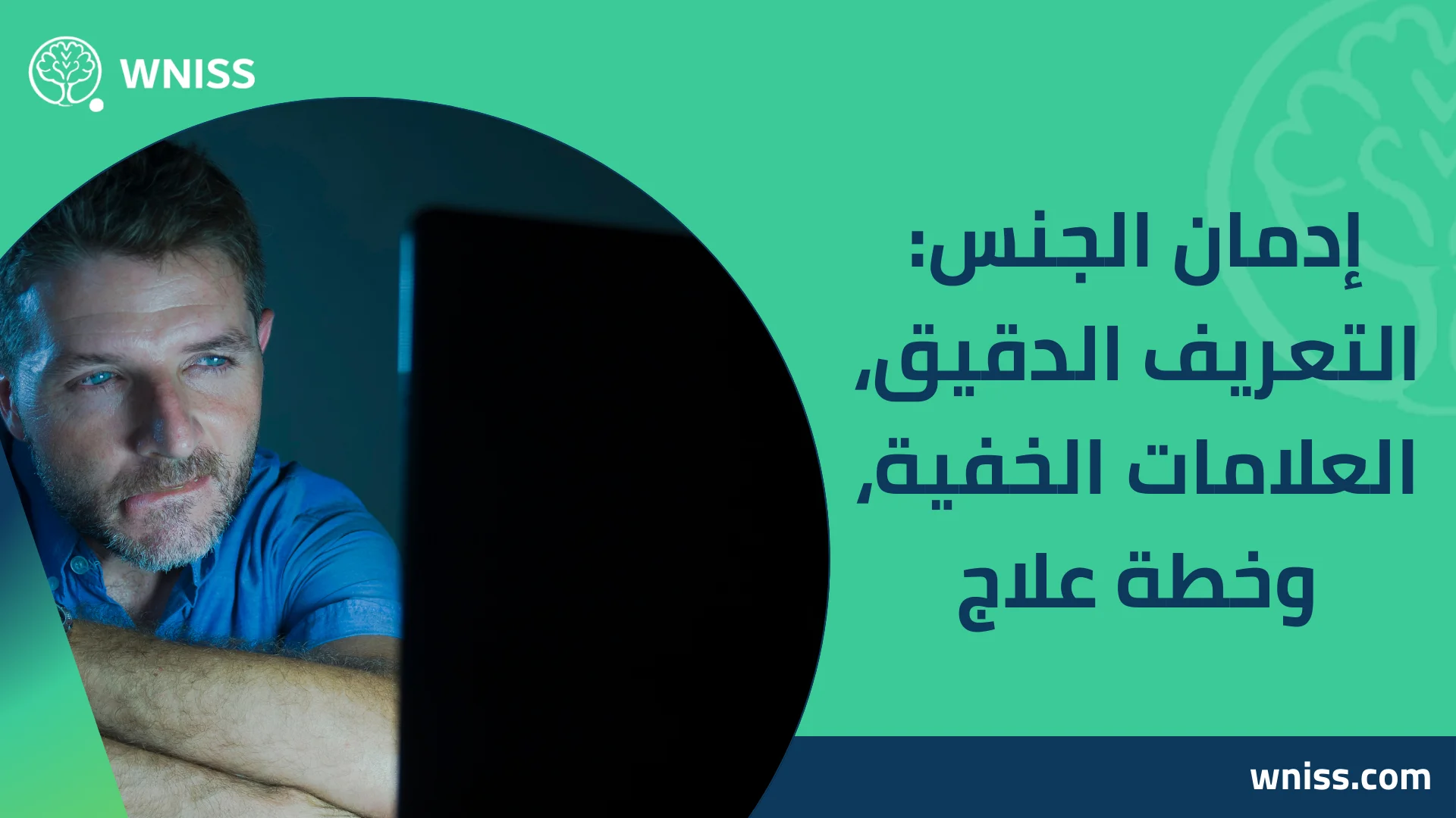 You are currently viewing إدمان الجنس: التعريف الدقيق، العلامات الخفية، وخطة علاج 2025
