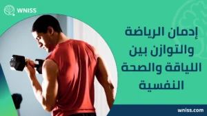 إدمان الرياضة