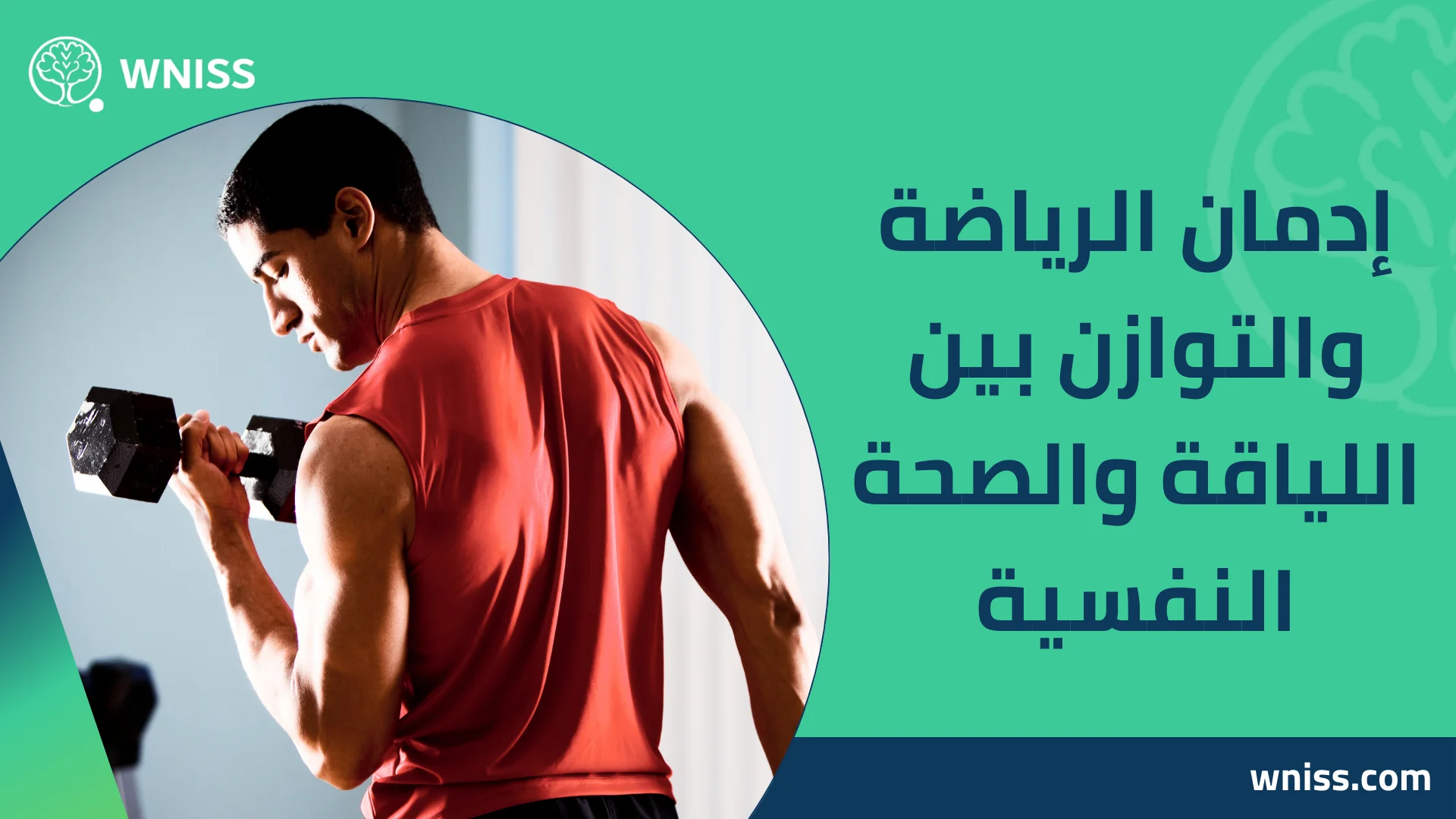 You are currently viewing إدمان الرياضة والتوازن بين اللياقة والصحة النفسية 2025
