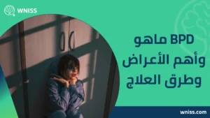 BPD ماهو